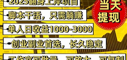 稳定八年美金掘金2.0脚本干活，只需躺赚。单人日收益1000-3000可批量、…