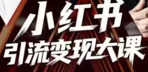 群响·小红书引流变现大课(11月15-16日线下课)