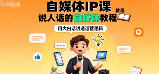 自媒体IP课，说人话的自媒体教程