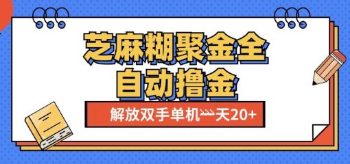 芝麻糊聚金助手，单机一天20+【永久脚本+使用教程】