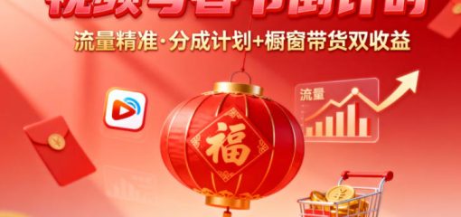 视频号做春节倒计时,流量精准,分成计划+橱窗带货双收益