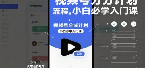 视频号分成计划实操流程，小白必学入门课
