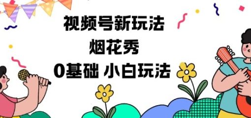 视频号分成计划新玩法，烟花秀视频，0基础小白玩法