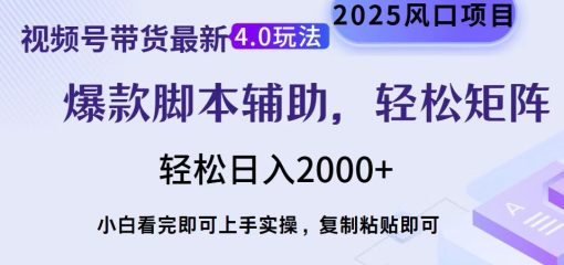 视频号带货最新4.0玩法，作品制作简单，当天起号，复制粘贴，脚本辅助，轻松矩阵日入2000+