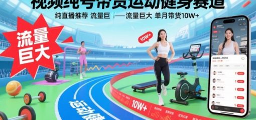 视频号带货运动健身赛道，纯直播推荐，流量巨大，单月带货10W+