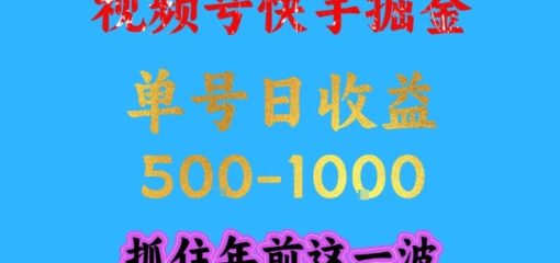 视频号快手掘金，操作简单，可做工作室放大，单号日收益1k+，抓住年前这一波【揭秘】