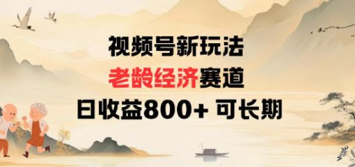 视频号新玩法老龄经济赛道，日收益8张+可长期
