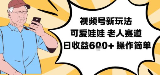 视频号新玩法，可爱娃娃视频制作教学，老人赛道，日收益6张+操作简单