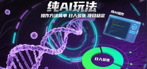 视频号生物科学科普赛道，纯AI玩法，操作方法简单，日入多张，项目稳定