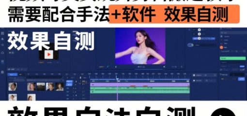 视频号美女跳舞剪辑搬运教学,需要配合手法+软件,效果自测