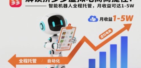 解锁拼多多虚拟电商捷径：智能机器人全程托管，月收益可达1-5W【揭秘】