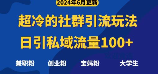 超冷门的社群引流玩法，日引精准粉100+，赶紧用！