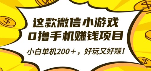 这款微信小游戏，0撸手机赚钱项目，小白单机200＋，好玩又好赚！