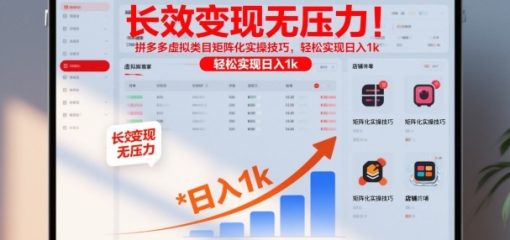 长效变现无压力！拼多多虚拟类目矩阵化实操技巧，轻松实现日入1k【揭秘】