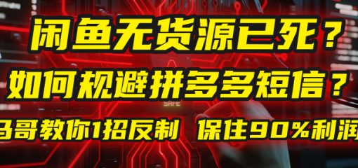 闲鱼下单如何避免客户收到拼多多短信？闲鱼无货源还能做吗？ 2025拼多多“下死手”，马哥教你1招反制，保住90%利润！