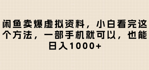 闲鱼卖爆虚拟资料，日入1000+，小白看完这个方法一部手机就可以