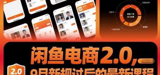闲鱼电商2.0，9月新规过后的最新课程
