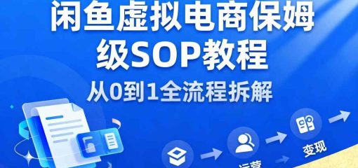 闲鱼虚拟电商，月入轻松过1W，保姆级SOP教程