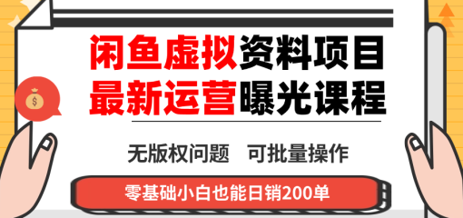 闲鱼虚拟资料最新变现玩法，一人多店无需囤货，多管道收益独家玩法…