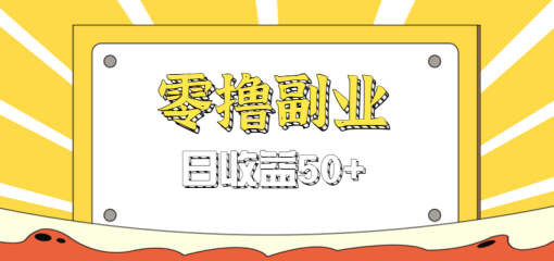 闲鱼零撸薅羊毛，官方活动，拉人进群0.6-1.2元一个，进群就给。