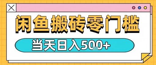 闲鱼零门槛搬砖项目，只要做就能够挣钱，一天可以3张