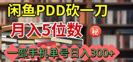 闲鱼PDD砍一刀，一部手机就可以操作，单号日入3张