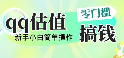 靠qq估值直播，多平台操作，适合小白新手的项目，日入500+没有问题