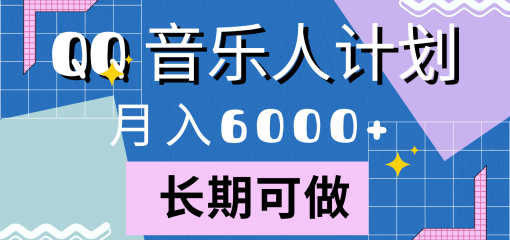 靠QQ音乐人计划，月入6000+，暴利项目，变现快