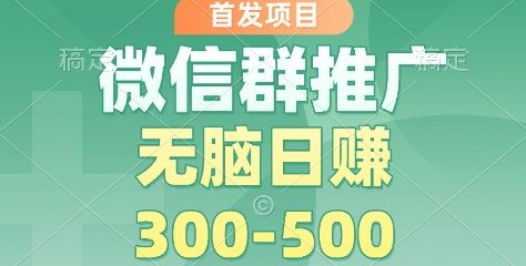 首发项目，微信群推广掘金，多号矩阵无脑日入3-5张【揭秘】