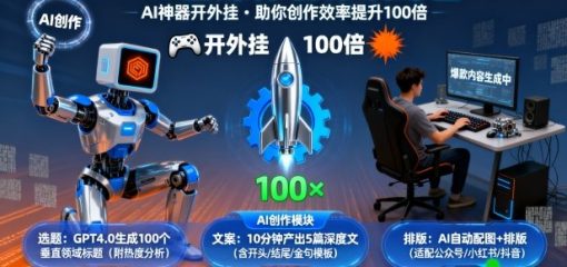 GPT自媒体创作训练营：AI神器开外挂，助你创作效率提升100倍