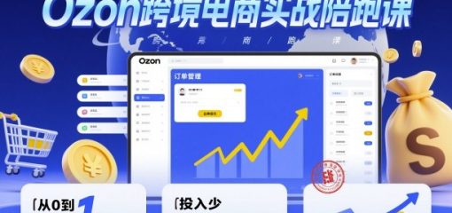 Ozon跨境电商实战陪跑课，教你从0到1出单，投入少适合普通人