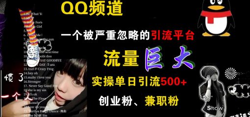 QQ频道，一个被严重忽略的引流平台，流量巨大，实操单日引流500+创业粉、兼职粉