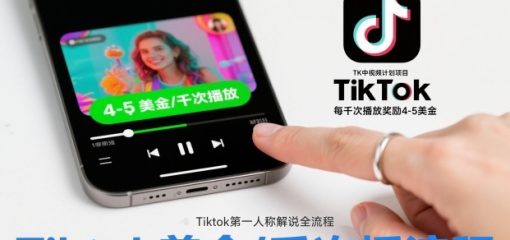 TK中视频计划项目，Tiktok第一人称解说流程，每干次播放奖励4-5美金