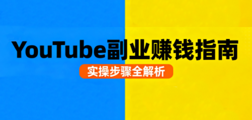 Youtube油管自媒体副业实操课